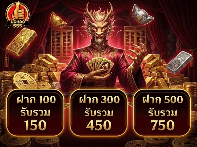 มือ ทอง 555 ฝาก 100 รับรวม 150