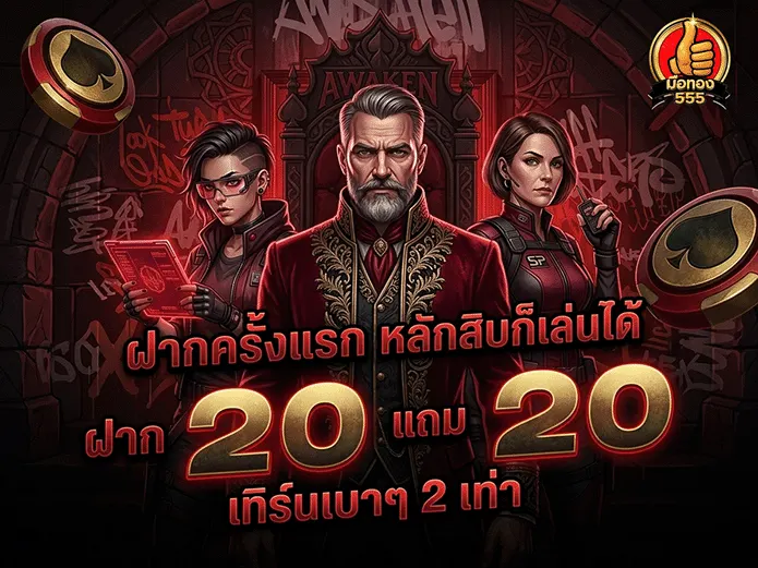มือ ทอง 555 ฝากครั้งแรก ฝาก 20 แถม 20