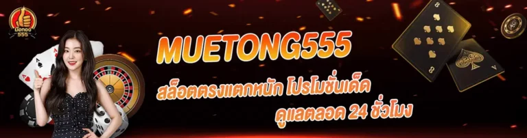 สล็อต มือ ทอง 555